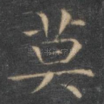 寞