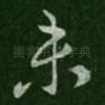未