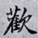歡