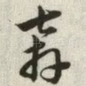 奔