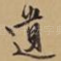 遗