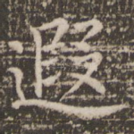 遐