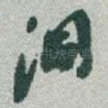 洞