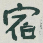 宿
