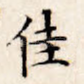 佳