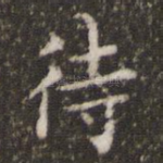 待