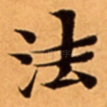 法