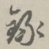 录