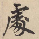 处