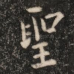 圣