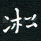 凇