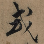 或
