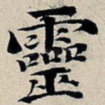 灵