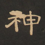 神