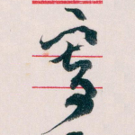 寄