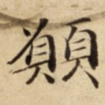 願
