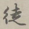 徒