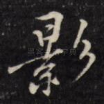 影