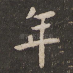 年