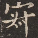 寂