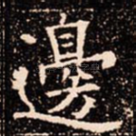 邊
