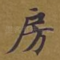 房