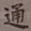 通