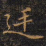 廷