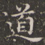 道