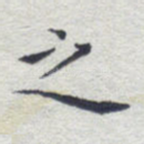 之
