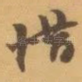 惜