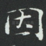 因