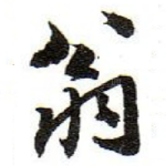 翁