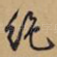 绝