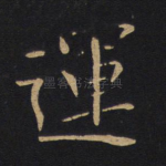 运