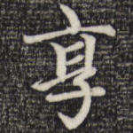 享