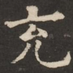 充