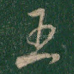 五