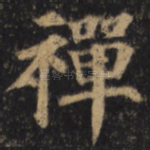 禅