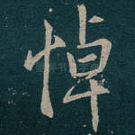 悼