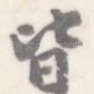 皆