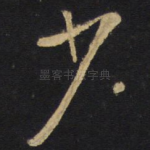 少