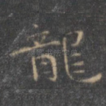 龙