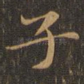 子