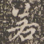 若