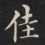 佳