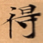 得