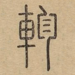 轸