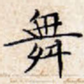 舞