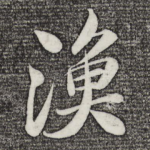 渔
